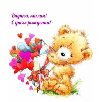Внучка, милая! С днём рождения!