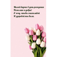 Милой внучке в день рождения пожелаю я добра!