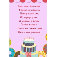 До ста лет, родной, живи, папа, с днем рожденья!