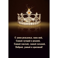 С днем рожденья, папа мой, самый лучший и родной
