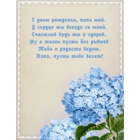 С днем рожденья, папа мой. В сердце ты всегда со мной.