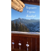 Хорошего Утречка Декабря!