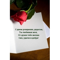 С днем рождения, дорогая, Ты любимая моя
