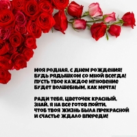 Моя родная, с днем рождения! Чтоб твоя жизнь была прекрасной
