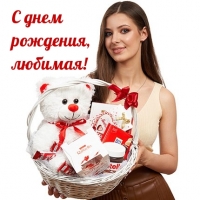 С днем рождения, любимая!