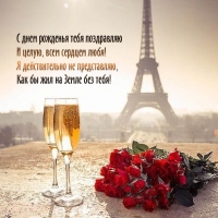 С днем рожденья тебя поздравляю и целую, всем сердцем любя!