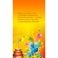 Успешно, богато, счастливо. С днем рождения, любимый!