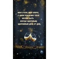 Моя стена, моя опора, с днем рождения тебя!