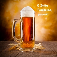 С Днём Рожденья, родной!