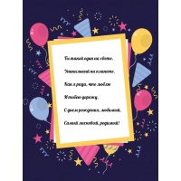 С днем рождения, любимый, самый ласковый, родимый!