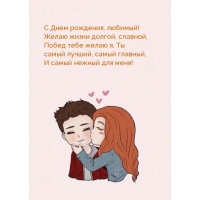 С Днем рождения, любимый! Желаю жизни долгой, славной