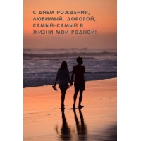 С днем рождения, любимый, дорогой, самый жизни мой родной!
