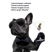 С днем рождения, любимый, самый сильный и родной!