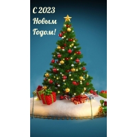 С 2023 Новым Годом!