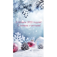 С новым 2023 годом! С новым счастьем!