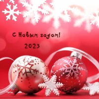 С Новым годом! 2023