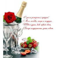 С днем рождения, супруга! Моя любовь, опора и подруга