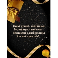 Самый лучший, ненаглядный Ты, мой муж, судьба моя.
