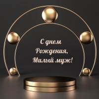 С днем Рождения, Милый муж!