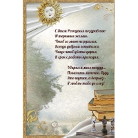 С днем рожденья поздравляю и терпения желаю.