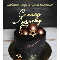Любимого мужа с Днём рождения!