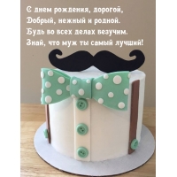 С днем рождения, дорогой, добрый, нежный и родной.