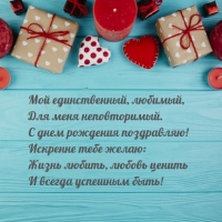 Мой единственный, любимый, для меня неповторимый.