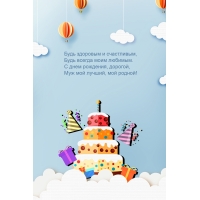 С днем рождения, дорогой, муж мой лучший, мой родной!