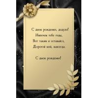 С днем рождения, дедуля! Вот таким и оставайся, дорогой мой, навсегда.
