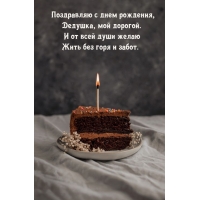 Поздравляю с днем рождения, Дедушка, мой дорогой.