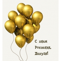 С днем Рождения, Дедуля!