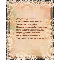 Дедуля поздравляю я сегодня тебя с днем рожденья!