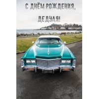 С днём рождения, дедуля!