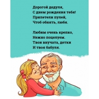 Дорогой дедуля, с днем рождения тебя!