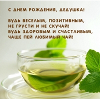 С Днем Рождения, дедушка! Будь веселым, позитивным