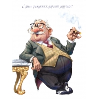 С днем рождения, дорогой дедушка!