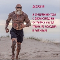 Дедушка! Я поздравляю тебя с Днём Рождения!
