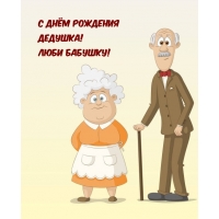 С Днём рождения дедушка! Люби бабушку!