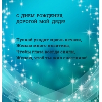 С днем рождения, дорогой мой дядя! Пускай уходят прочь печали