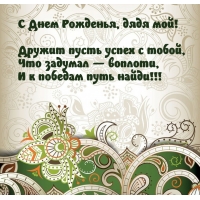 С Днем Рожденья, дядя мой! Дружит пусть успех с тобой