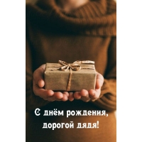 С днём рождения, дорогой дядя!