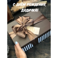 С днём рождения, дядичка!