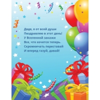 Дядя, я от всей души поздравляю в этот день!
