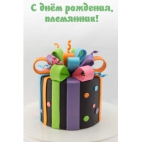 С днём рождения, племянник!