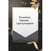 Племянник, Родимый, С днем рождения!