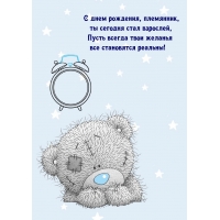С днем рождения, племянник, ты сегодня стал взрослей