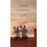 С днём рождения, друг!