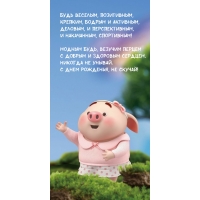 Никогда не унывай. С днем рожденья, не скучай!
