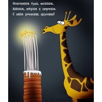 Позитивным будь, весёлым, клёвым, добрым и здоровым.