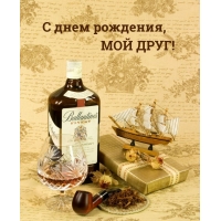 С днем рождения, МОЙ ДРУГ!